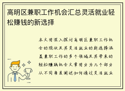 高明区兼职工作机会汇总灵活就业轻松赚钱的新选择