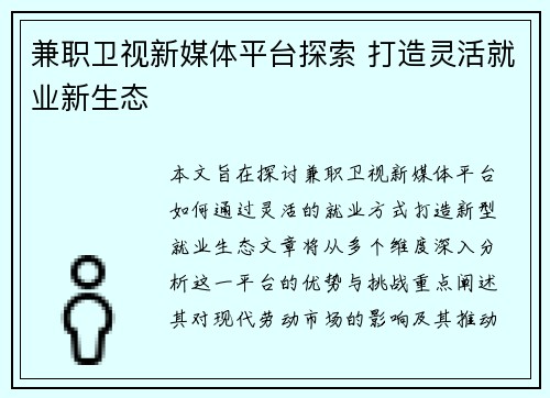 兼职卫视新媒体平台探索 打造灵活就业新生态