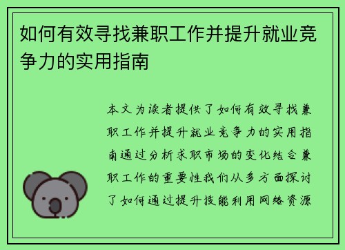 如何有效寻找兼职工作并提升就业竞争力的实用指南
