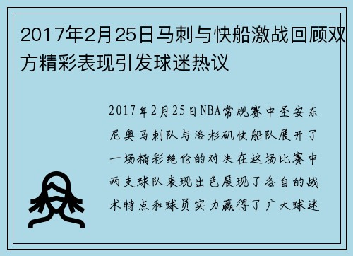 2017年2月25日马刺与快船激战回顾双方精彩表现引发球迷热议
