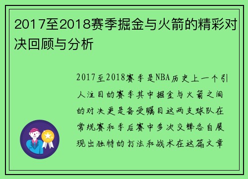2017至2018赛季掘金与火箭的精彩对决回顾与分析