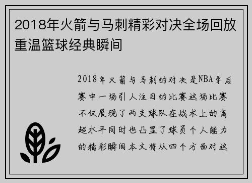 2018年火箭与马刺精彩对决全场回放重温篮球经典瞬间