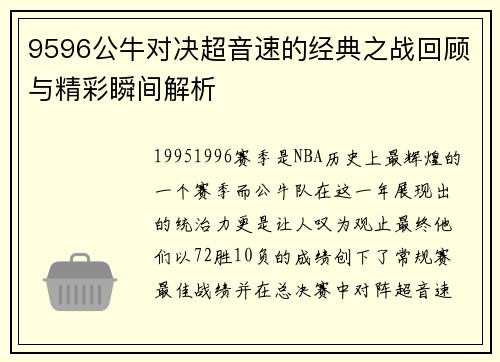 9596公牛对决超音速的经典之战回顾与精彩瞬间解析