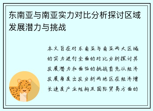 东南亚与南亚实力对比分析探讨区域发展潜力与挑战