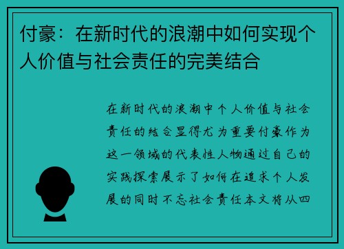 付豪：在新时代的浪潮中如何实现个人价值与社会责任的完美结合