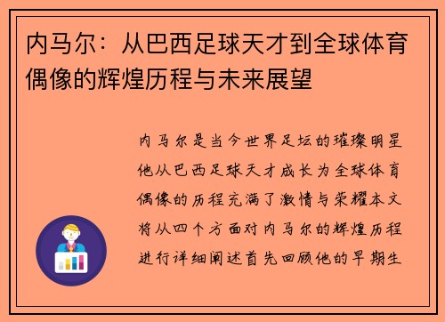 内马尔：从巴西足球天才到全球体育偶像的辉煌历程与未来展望