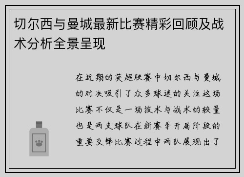 切尔西与曼城最新比赛精彩回顾及战术分析全景呈现
