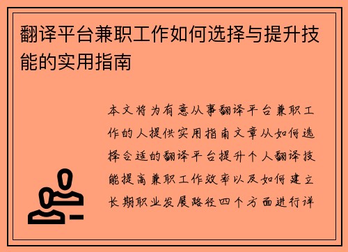翻译平台兼职工作如何选择与提升技能的实用指南