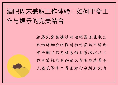 酒吧周末兼职工作体验：如何平衡工作与娱乐的完美结合