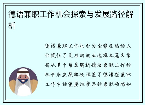 德语兼职工作机会探索与发展路径解析