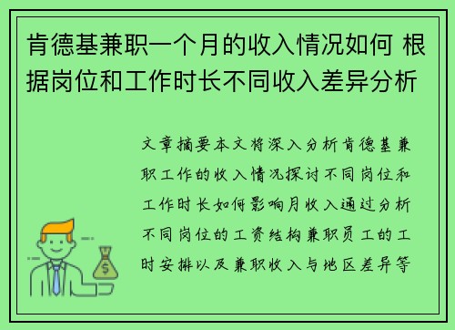 肯德基兼职一个月的收入情况如何 根据岗位和工作时长不同收入差异分析