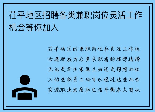 茌平地区招聘各类兼职岗位灵活工作机会等你加入