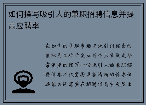 如何撰写吸引人的兼职招聘信息并提高应聘率