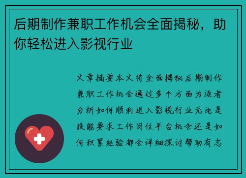 后期制作兼职工作机会全面揭秘，助你轻松进入影视行业
