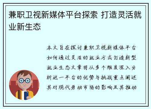 兼职卫视新媒体平台探索 打造灵活就业新生态