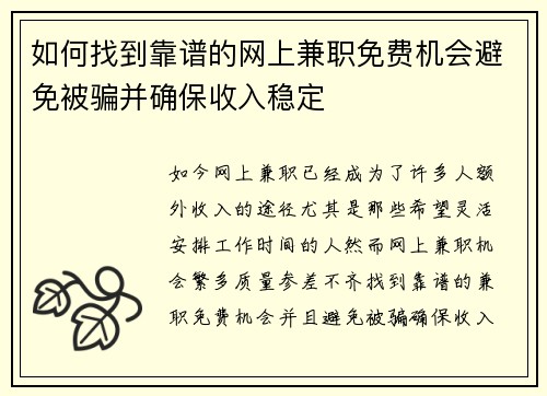 如何找到靠谱的网上兼职免费机会避免被骗并确保收入稳定