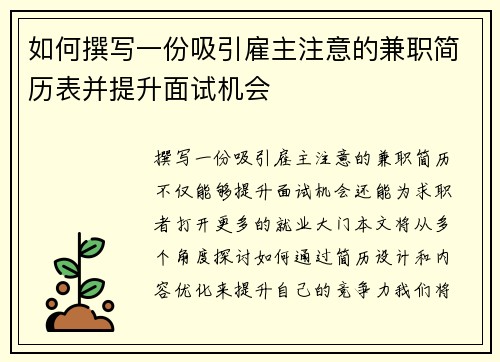 如何撰写一份吸引雇主注意的兼职简历表并提升面试机会