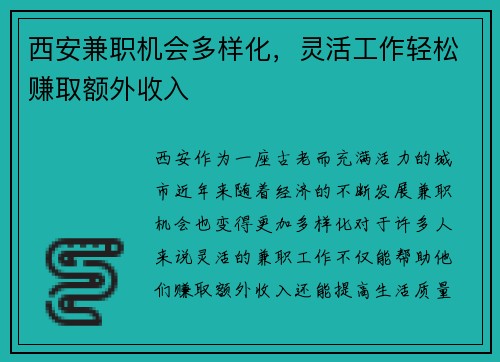 西安兼职机会多样化，灵活工作轻松赚取额外收入