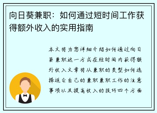 向日葵兼职：如何通过短时间工作获得额外收入的实用指南