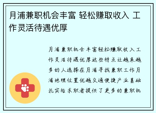 月浦兼职机会丰富 轻松赚取收入 工作灵活待遇优厚