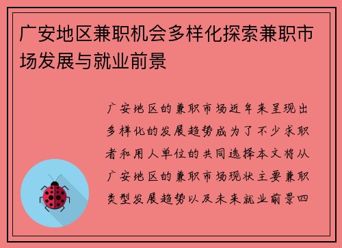 广安地区兼职机会多样化探索兼职市场发展与就业前景