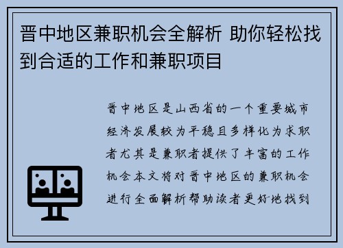 晋中地区兼职机会全解析 助你轻松找到合适的工作和兼职项目