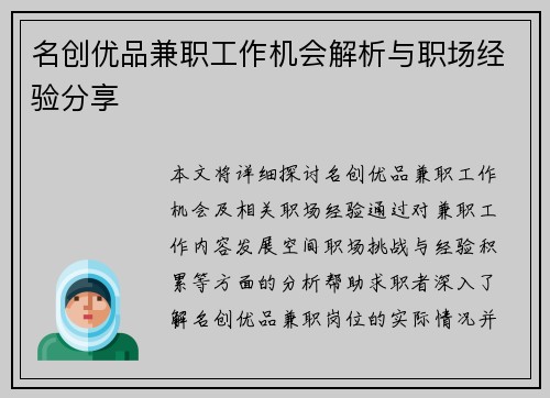 名创优品兼职工作机会解析与职场经验分享