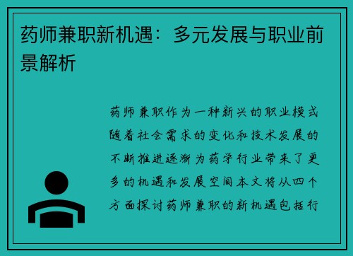 药师兼职新机遇：多元发展与职业前景解析