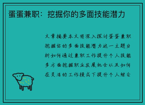 蛋蛋兼职：挖掘你的多面技能潜力