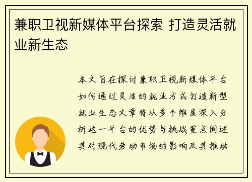兼职卫视新媒体平台探索 打造灵活就业新生态