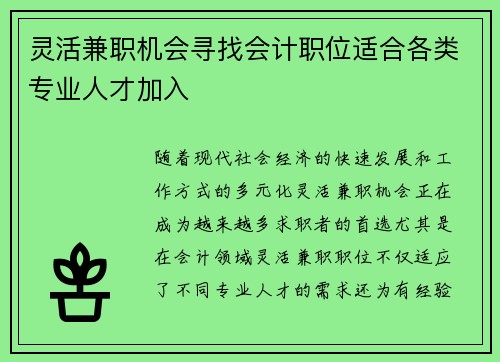 灵活兼职机会寻找会计职位适合各类专业人才加入