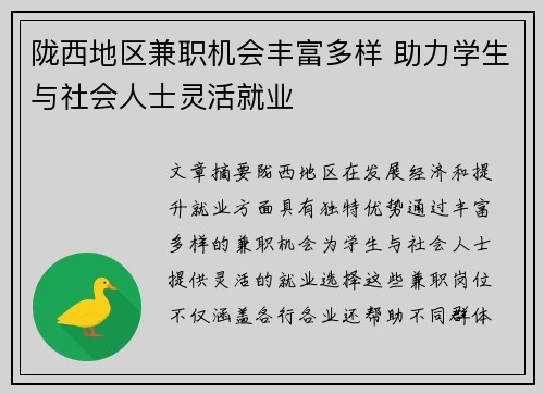 陇西地区兼职机会丰富多样 助力学生与社会人士灵活就业