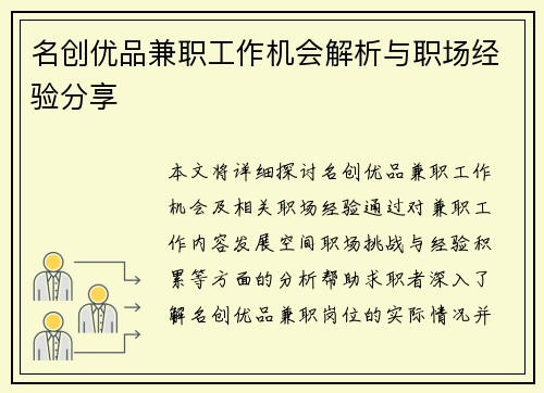名创优品兼职工作机会解析与职场经验分享