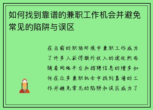 如何找到靠谱的兼职工作机会并避免常见的陷阱与误区