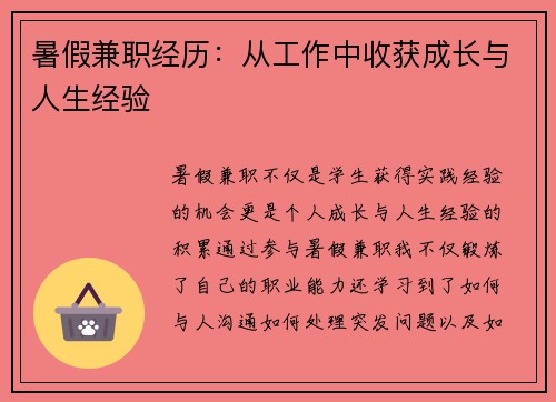 暑假兼职经历：从工作中收获成长与人生经验