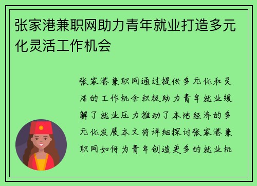 张家港兼职网助力青年就业打造多元化灵活工作机会