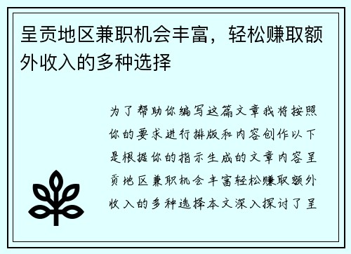 呈贡地区兼职机会丰富，轻松赚取额外收入的多种选择