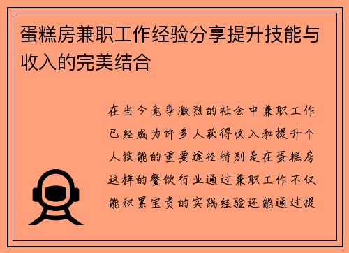 蛋糕房兼职工作经验分享提升技能与收入的完美结合