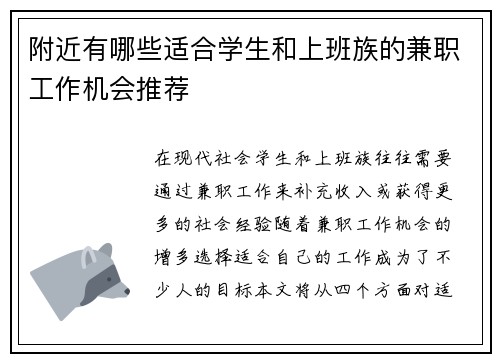 附近有哪些适合学生和上班族的兼职工作机会推荐