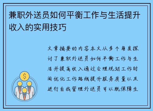 兼职外送员如何平衡工作与生活提升收入的实用技巧