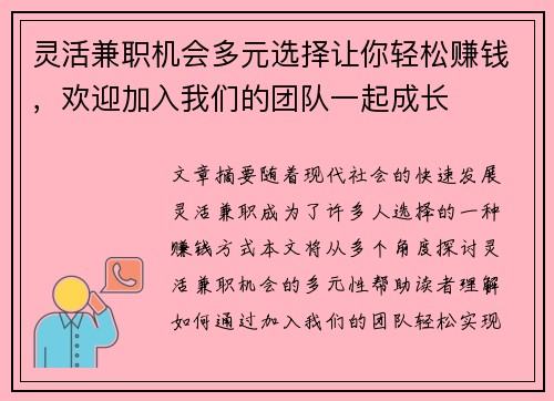 灵活兼职机会多元选择让你轻松赚钱，欢迎加入我们的团队一起成长