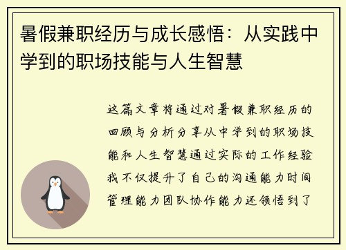 暑假兼职经历与成长感悟：从实践中学到的职场技能与人生智慧