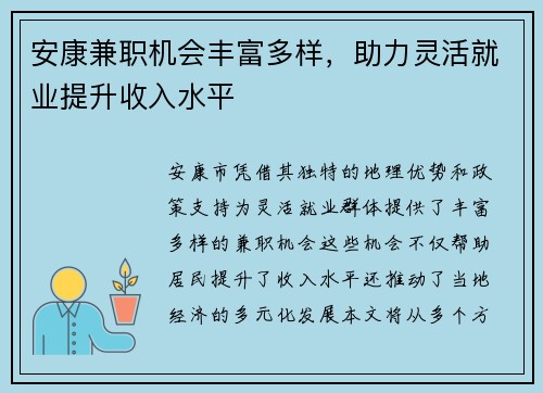安康兼职机会丰富多样，助力灵活就业提升收入水平