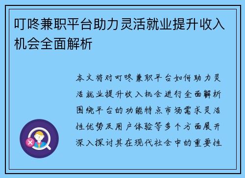 叮咚兼职平台助力灵活就业提升收入机会全面解析