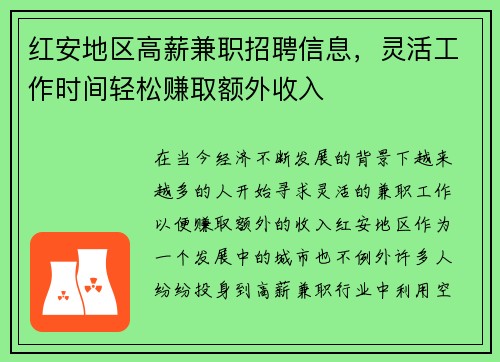红安地区高薪兼职招聘信息，灵活工作时间轻松赚取额外收入