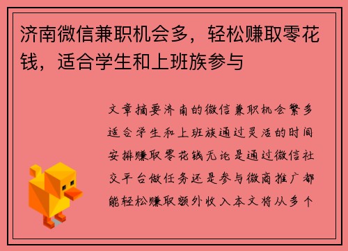 济南微信兼职机会多，轻松赚取零花钱，适合学生和上班族参与