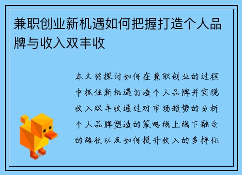 兼职创业新机遇如何把握打造个人品牌与收入双丰收