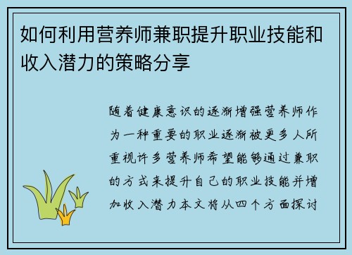 如何利用营养师兼职提升职业技能和收入潜力的策略分享