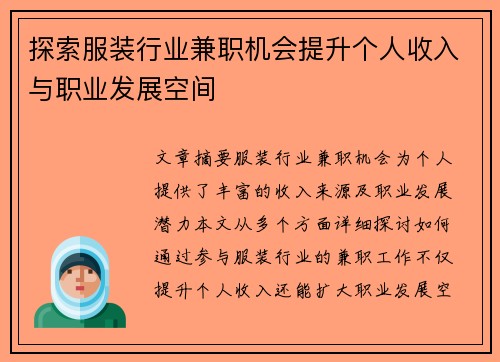 探索服装行业兼职机会提升个人收入与职业发展空间