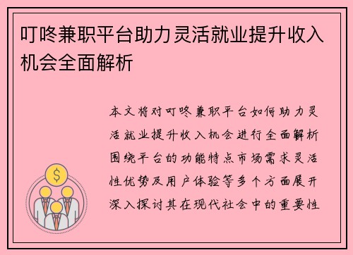 叮咚兼职平台助力灵活就业提升收入机会全面解析